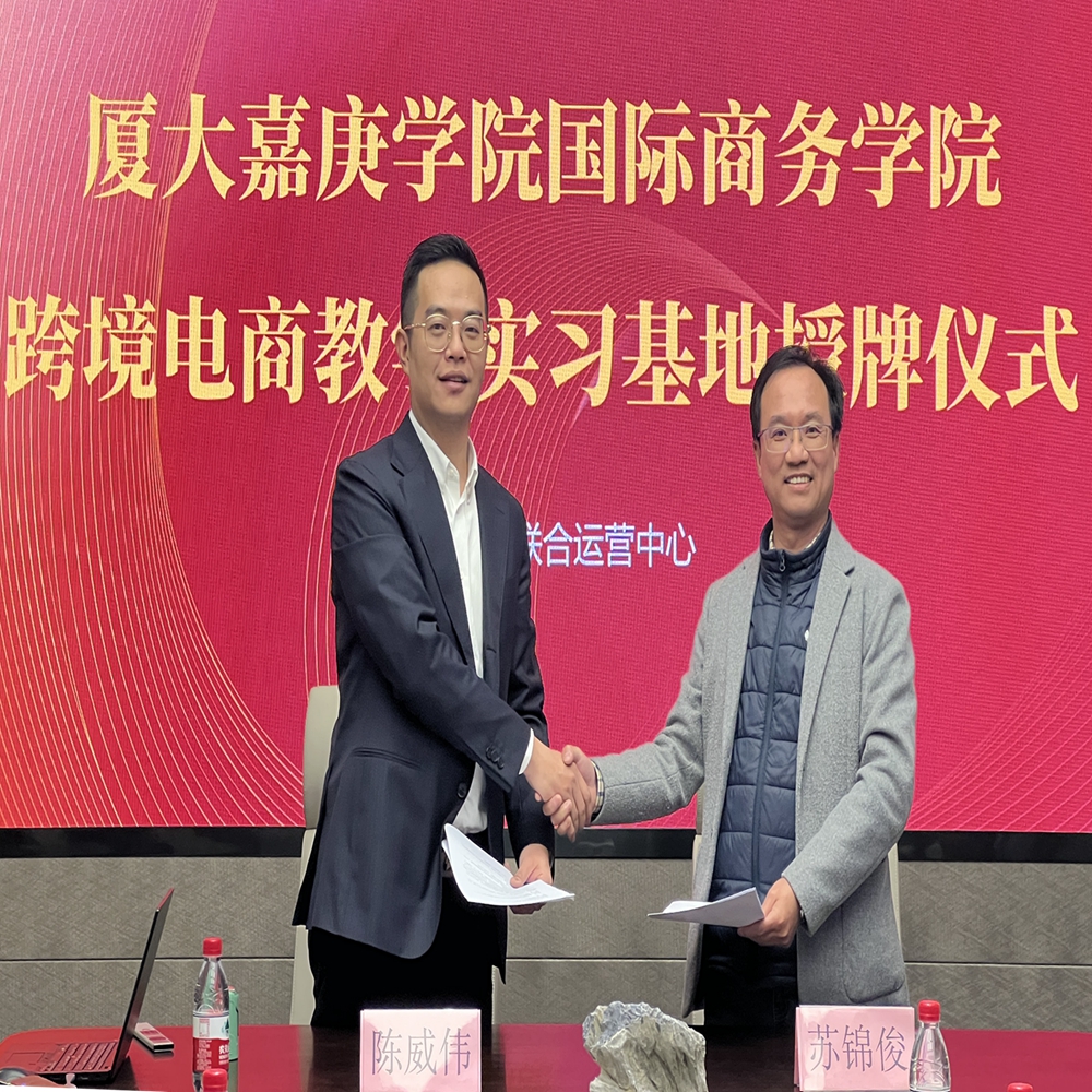 厦门大学嘉庚学院与象屿跨贸服务平台联合运营中心签约跨境电商教学实习基地